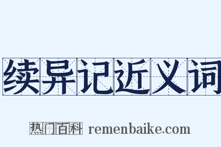 续异记近义词是什么意思的图片